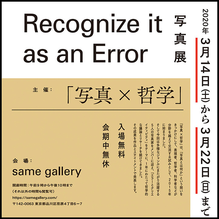 「写真×哲学」@same gallery チラシ