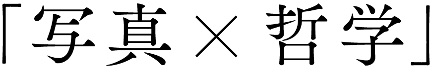 「写真×哲学」